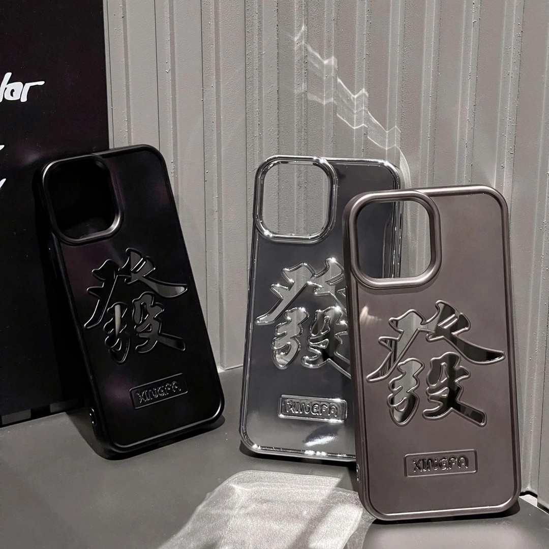 中国风文字发财iPhone15promax手机壳12轻奢13电镀14新年15高级感