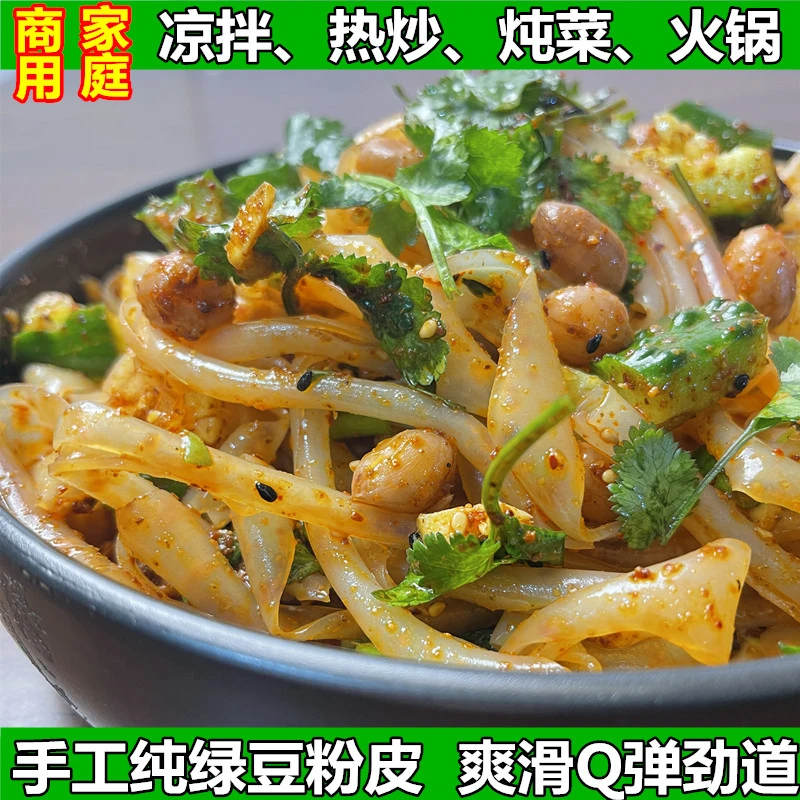 纯绿豆粉皮农家凉拌菜水晶粉皮干大拉皮非红薯地瓜粉手工明膜火锅