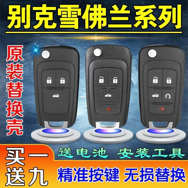 雪佛兰科鲁兹爱唯欧别克英朗新君威君越折叠遥控器车钥匙按键外壳