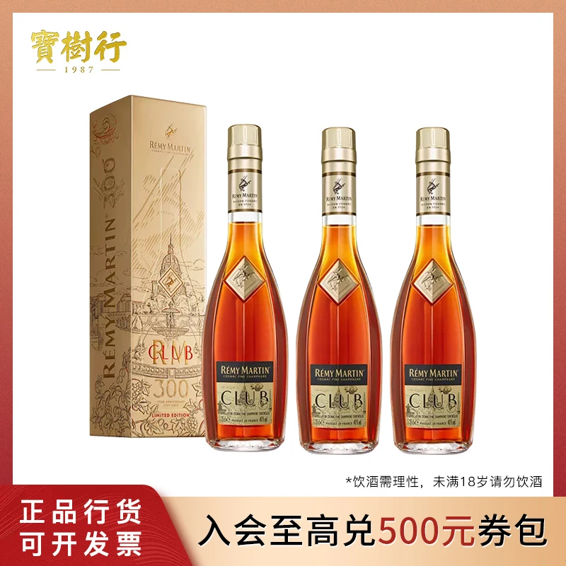 人头马CLUB350ml 日出巴黎 限量版【3支装】优质香槟区干邑白兰地