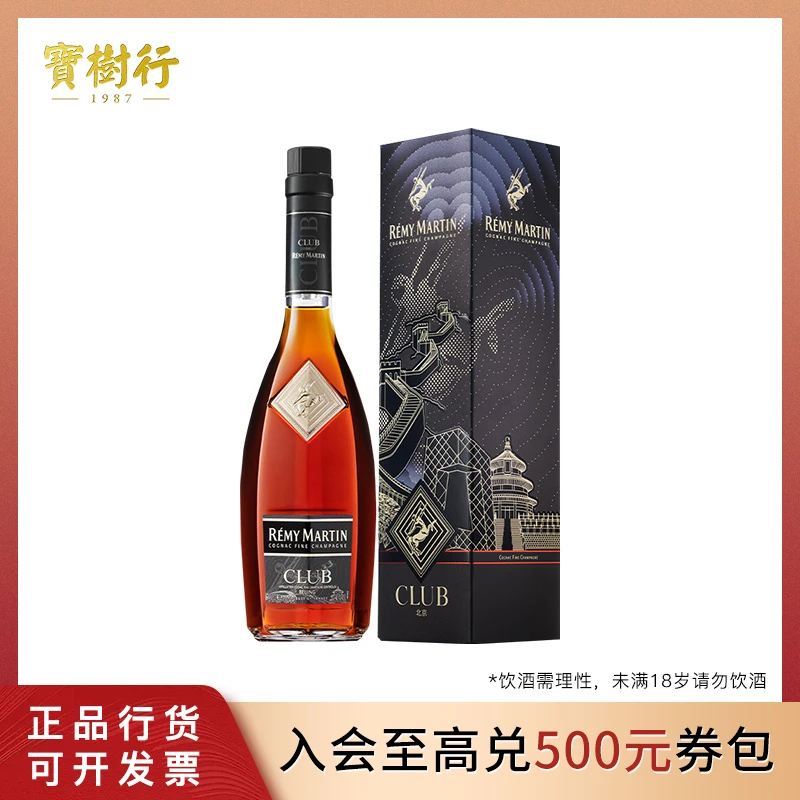 人头马CLUB500ml北京限量版 法国优质香槟区干邑白兰地珍藏