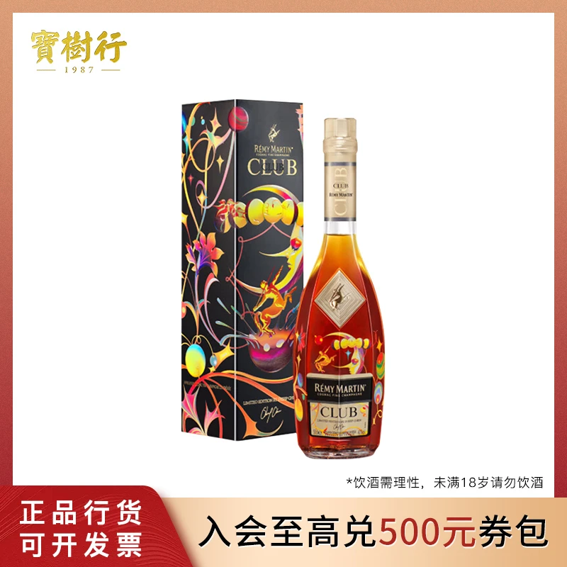 宝树行  人头马  CLUB500ml  焕月限量版  优质香槟区干邑白兰地