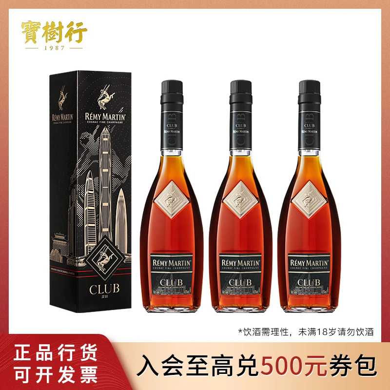 Remy Martin/人头马CLUB500ml【3支装】深圳城市之光 干邑白兰地