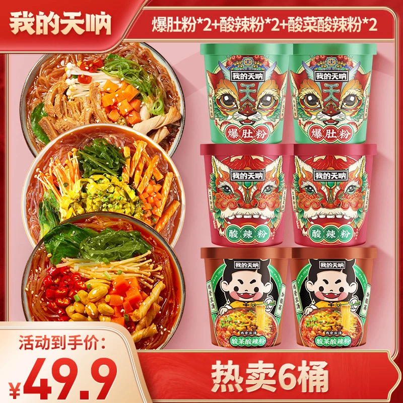 【热卖6桶】麻辣爆肚粉2桶+鸡骨浓汤酸菜酸辣粉2桶+酸辣粉2桶速食