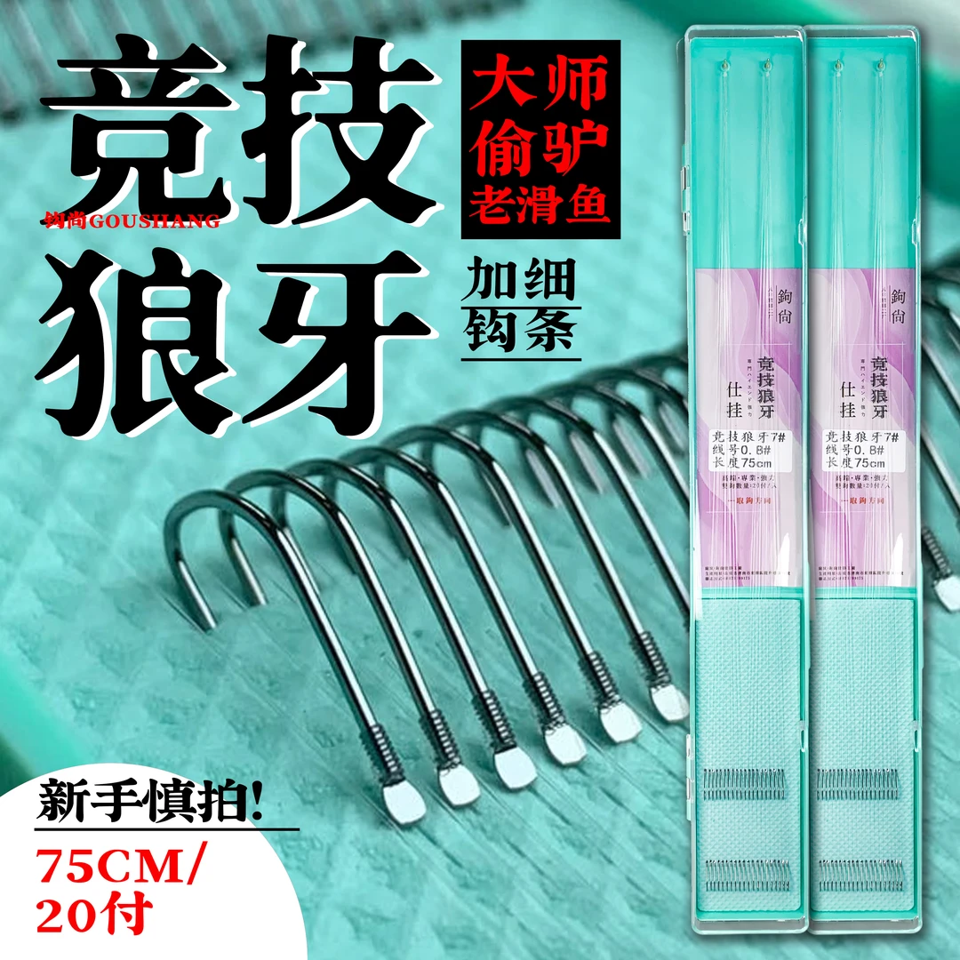 钩尚竞技细狼牙子线双钩成品20付专业厂家直发黑坑偷驴回锅滑鱼绑