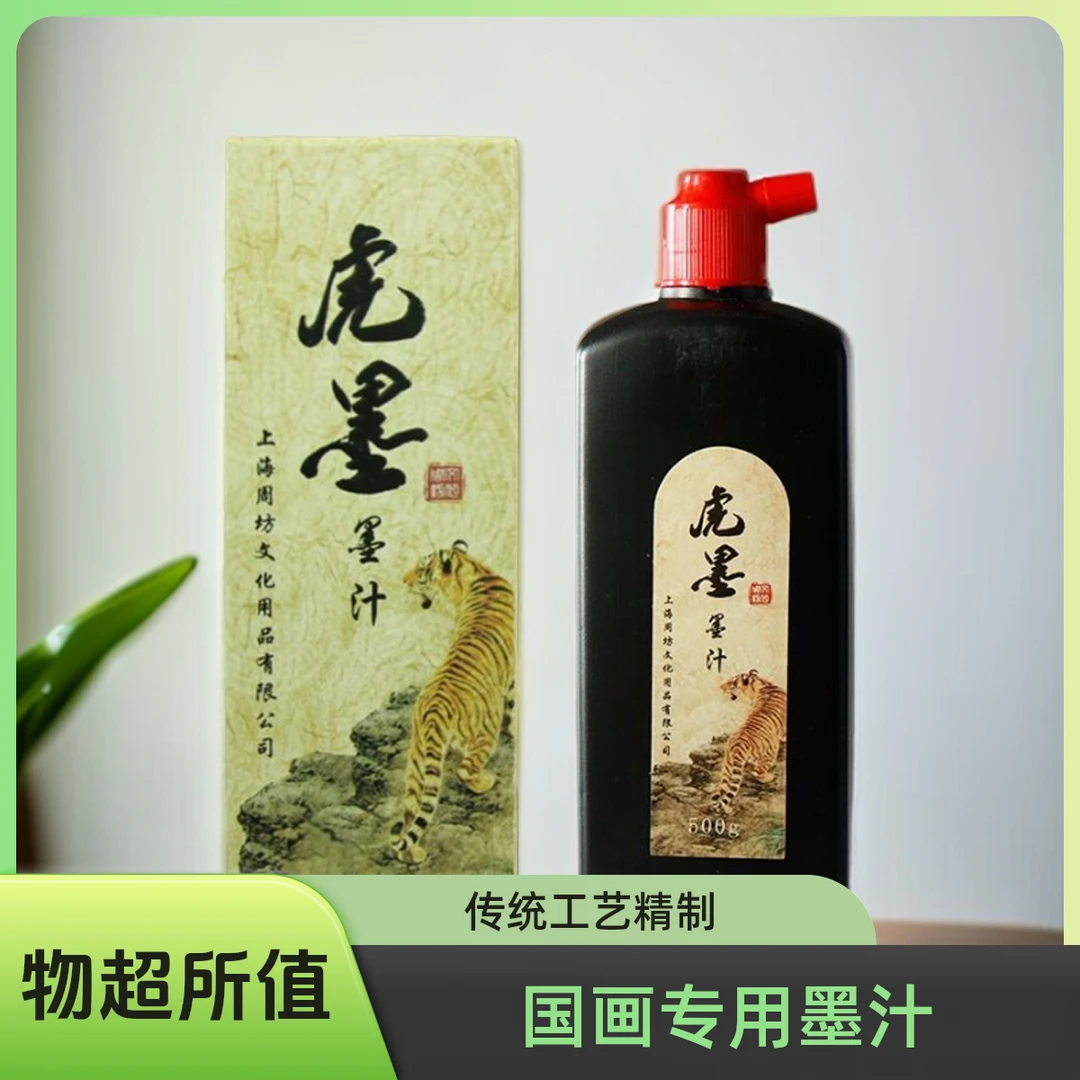 虎墨国画书法练习专用墨汁色泽饱满墨黑亮浓郁瓶装100克带盒墨水