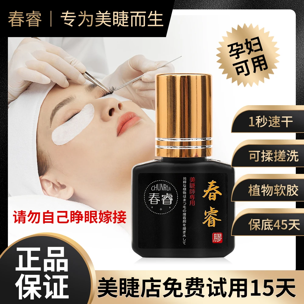 春睿1秒睫毛胶水美睫店专用持久速干牢固美睫师专用嫁接胶