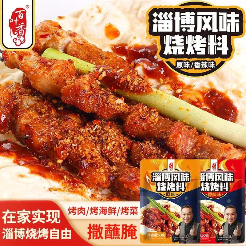 淄博烧烤料羊肉串卷小饼烤肉蘸料铁板鱿鱼烤鸡翅香辣淄博烧烤料
