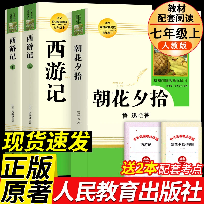 七年级上册必读书目朝花夕拾鲁迅原著西游记原著书籍人教版全套