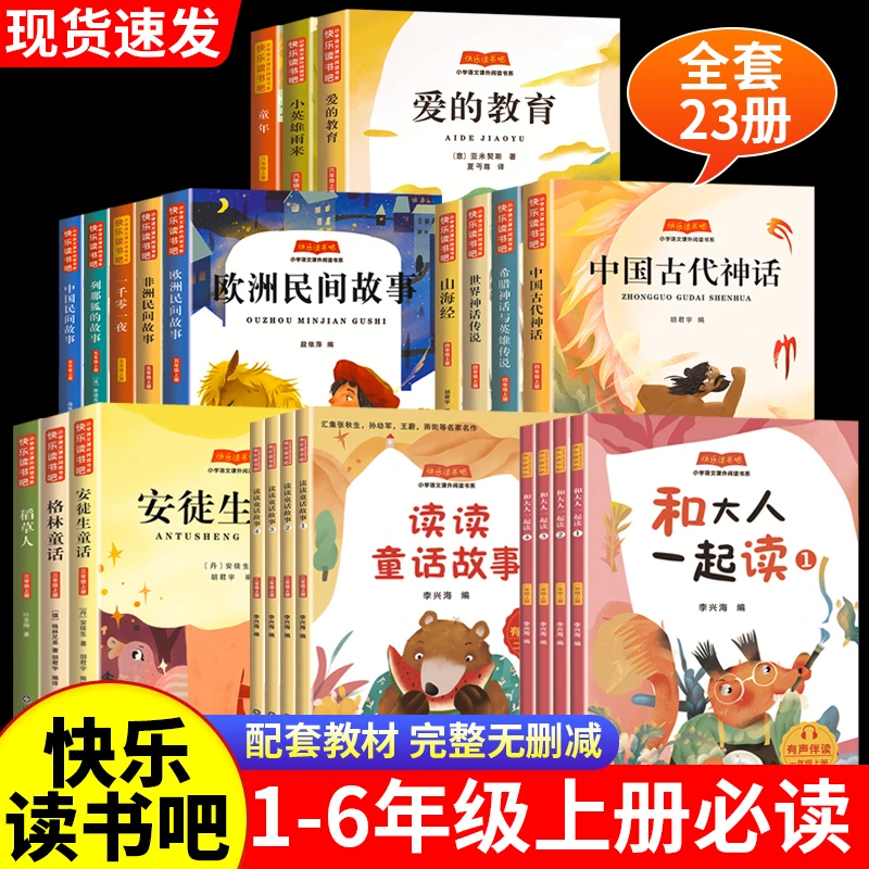 快乐读书吧一二三四五六年级上册读书吧必读课外阅读故事童话