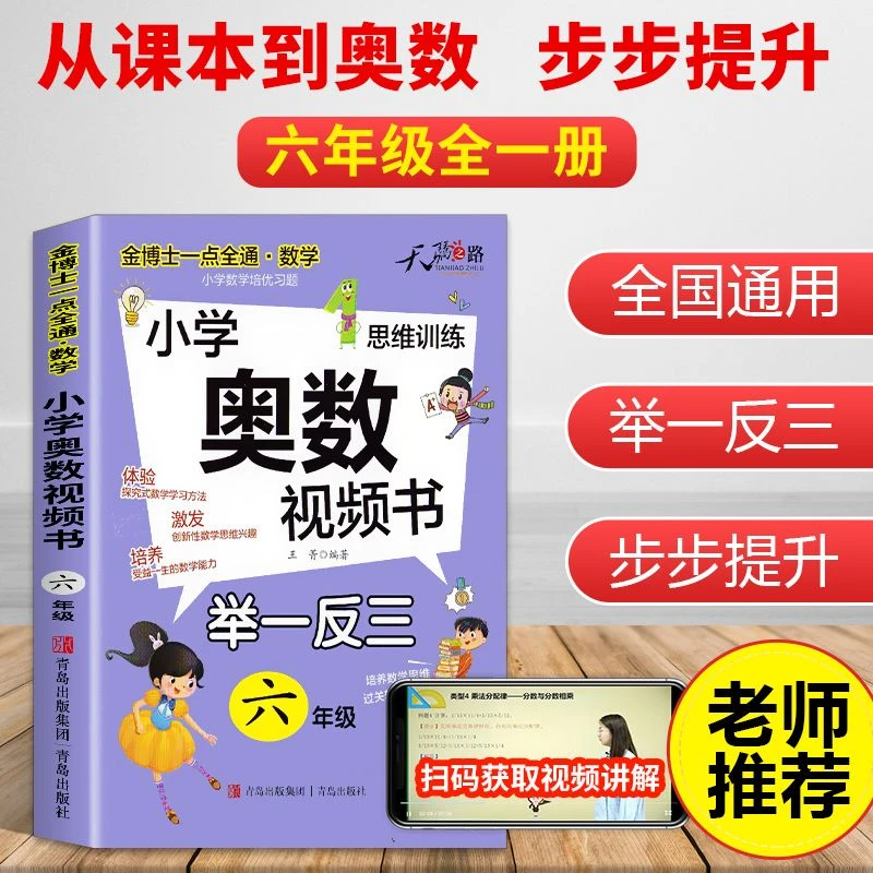 小学奥数视频书123456一二三四五六年级举一反三解题技巧详解