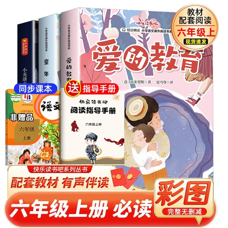 快乐读书吧六年级上册小英雄雨来爱的教育童年小学生必读课外阅读