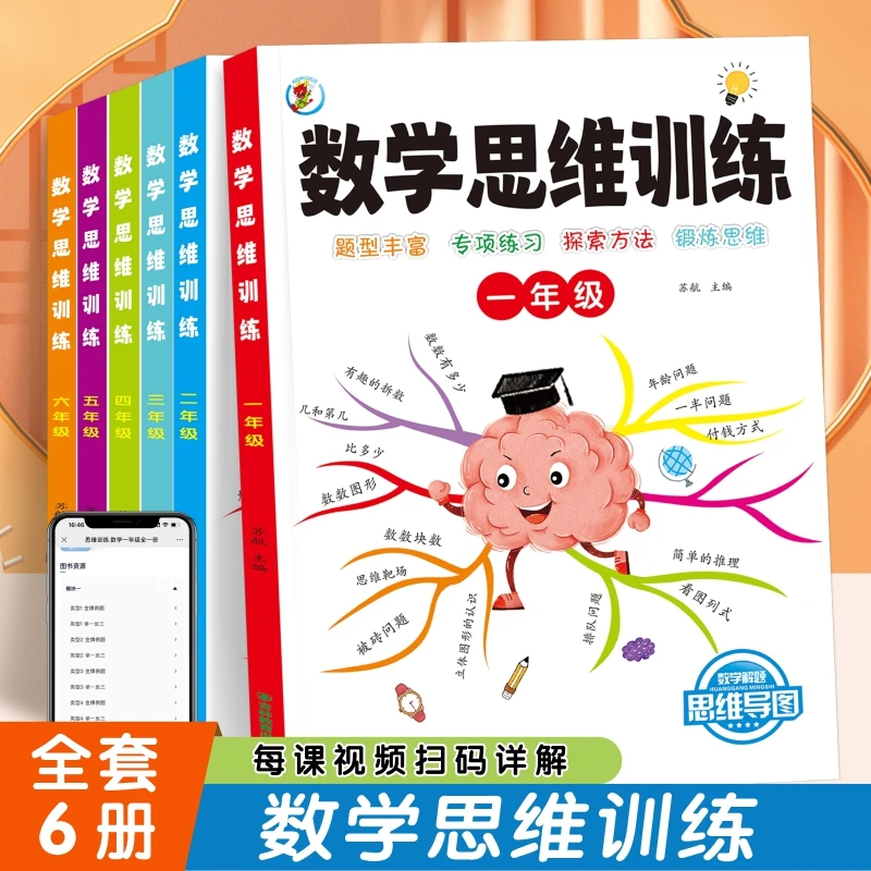 数学思维训练1-6年级上下册 人教版小学生通用专项举一反三应用题