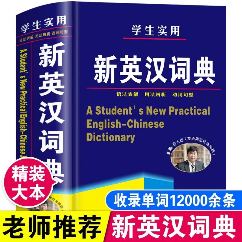 2025版新英汉词典蓝色学生通用 汉英互译实用英语工具书词典大全