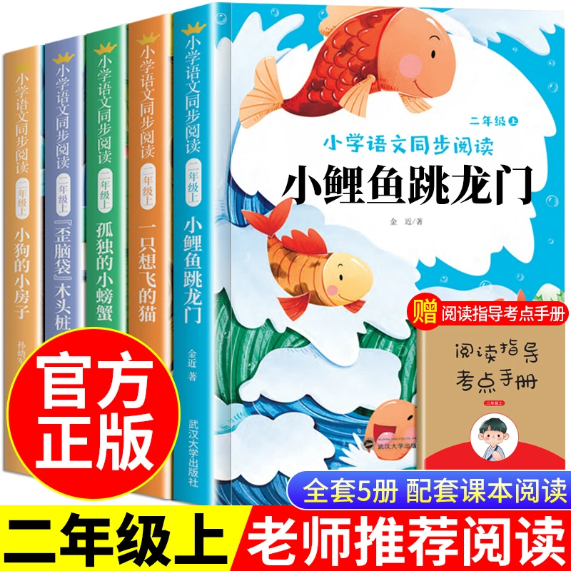 二年级课外阅读必读书小鲤鱼跳龙门快乐读书吧人教注音正版推荐