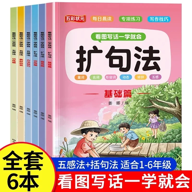 小学语文扩句法五感法写作看图写话素材技巧方法积累精美范文大全