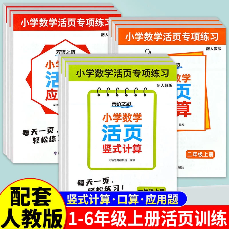 2025新版小学1-6年级数学活页口算10000道应用题竖式计算同步专项