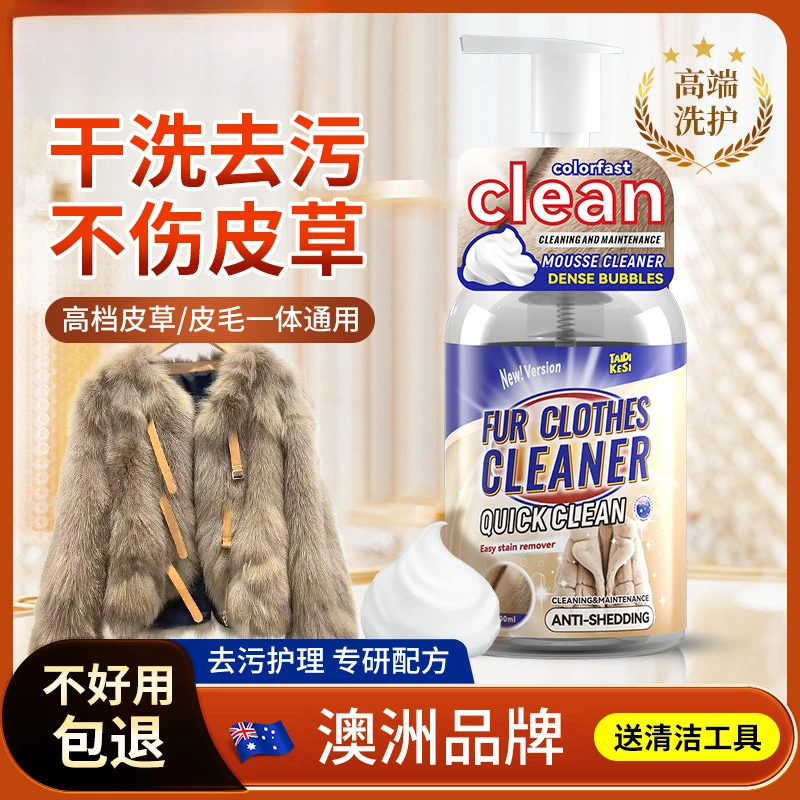 皮草貂皮泡沫干洗免水洗去污兔毛貂毛皮草去污去渍干洗家用护理剂