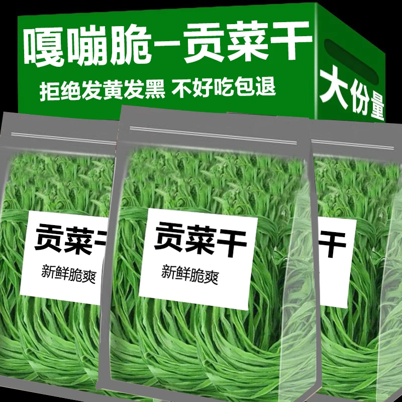 贡菜干批发农家新鲜苔干苔菜下饭菜净重脱水蔬菜火锅食材