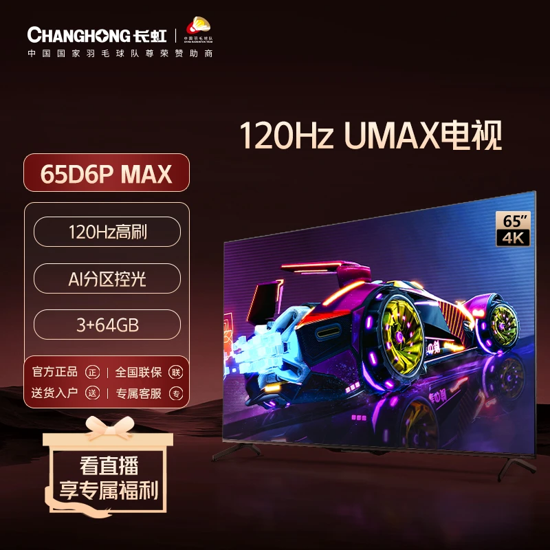 长虹65D6PMAX 65英寸4K120Hz高刷/3+64GB/杜比音画/WiFi6游戏电视