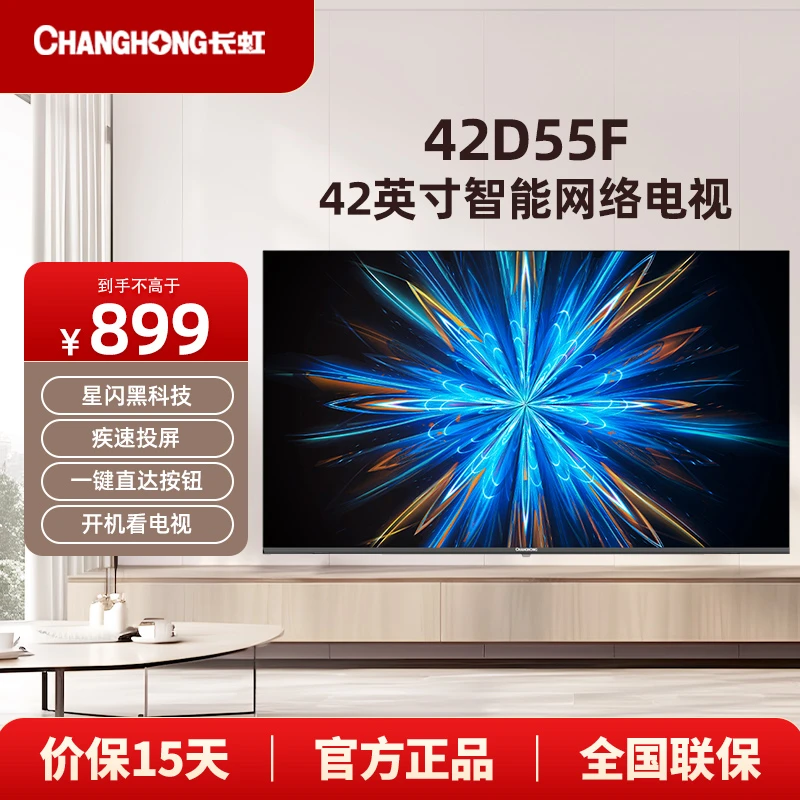 长虹42D55F 42英寸超薄/8G存储/全面屏/LED平板液晶电视机超清