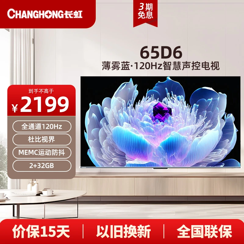 长虹电视65D6 65英寸4K超高清2+32GB120Hz高刷智能语音液晶电视机