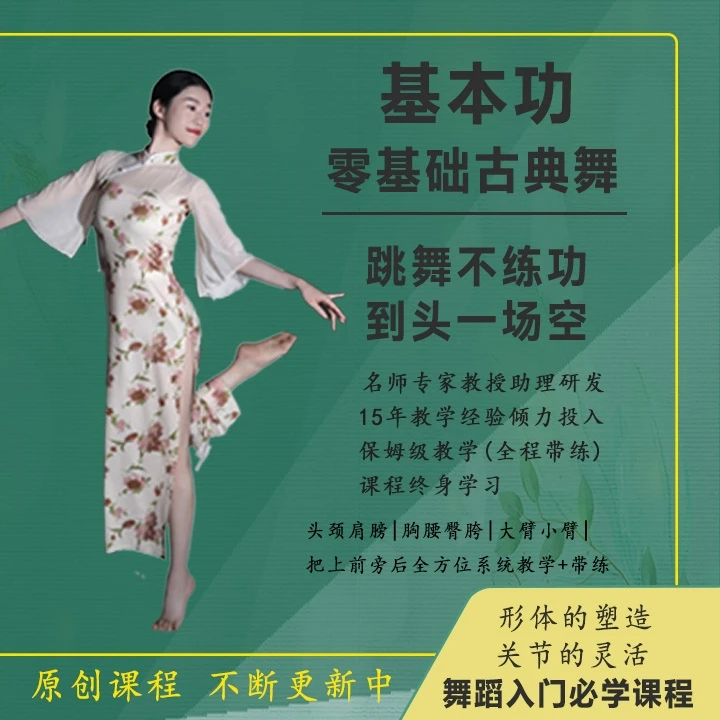 中国舞基本功系统课全案(柔韧训练 形体改善)