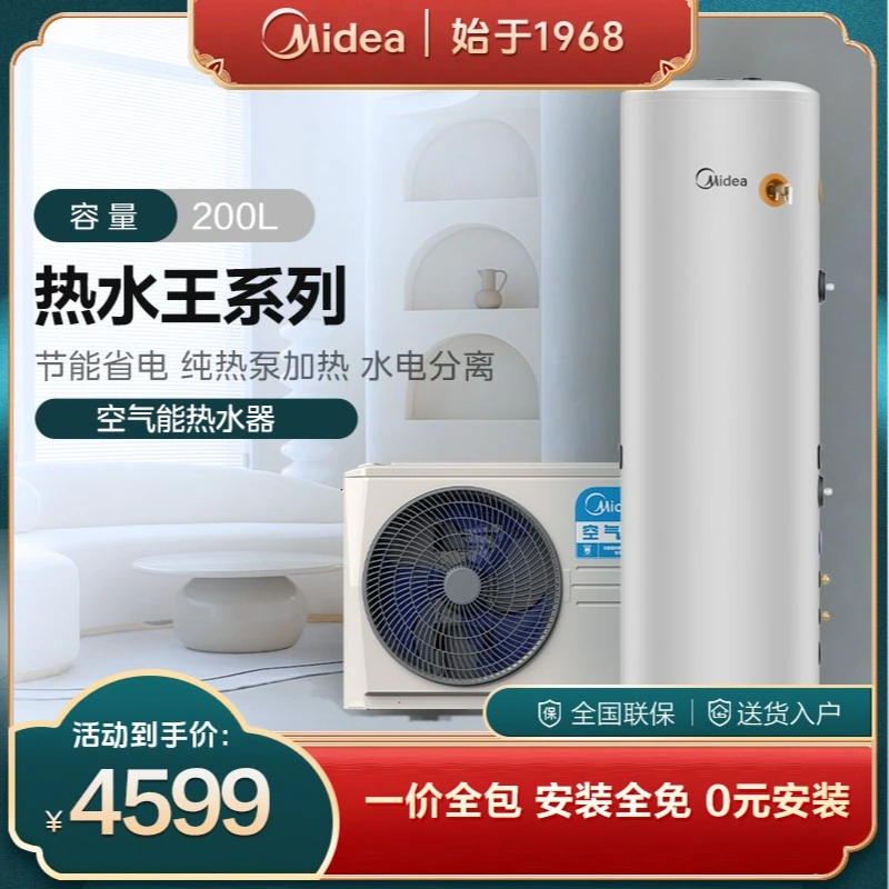 缺货美的热水王Ⅱ 空气能热水器200L纯热泵加热水电分离省电又省心