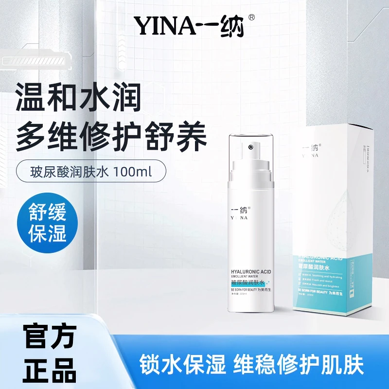 一纳玻尿酸润肤水保湿修护舒缓滋养维稳