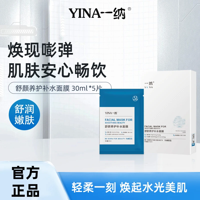 一纳舒颜养护补水面膜补水保湿积雪草面膜护肤推荐修护清洁