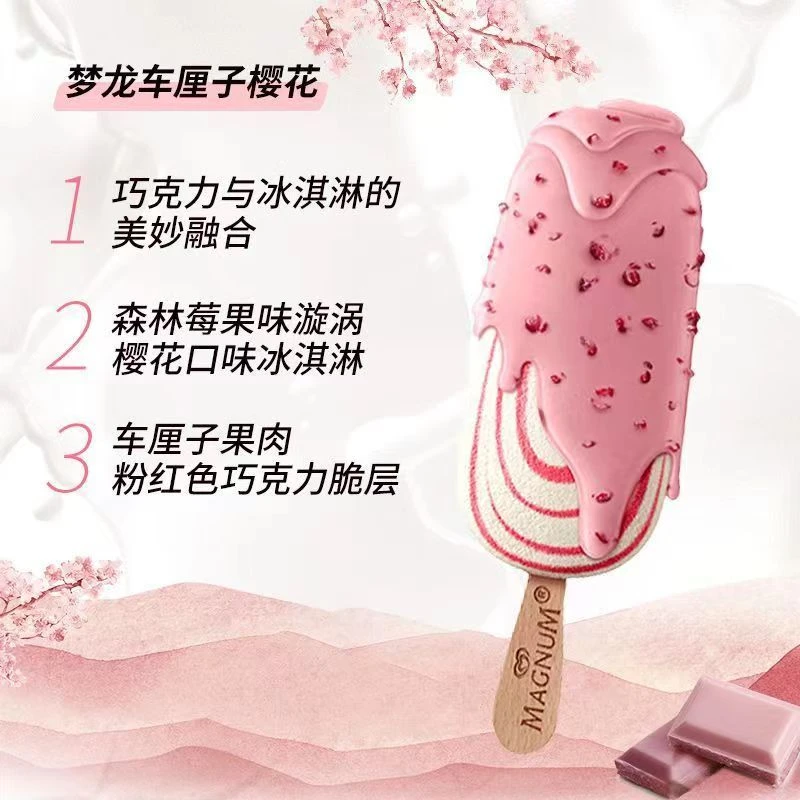 【百事通】和路雪梦龙樱花车厘子冰淇淋