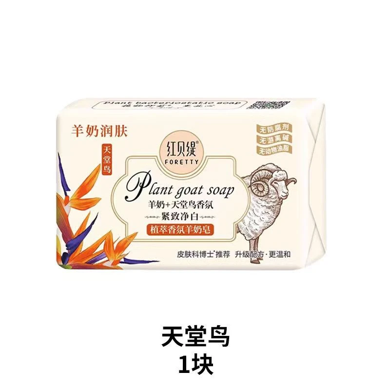 【百事通】红贝缇植萃香氛羊奶皂200g