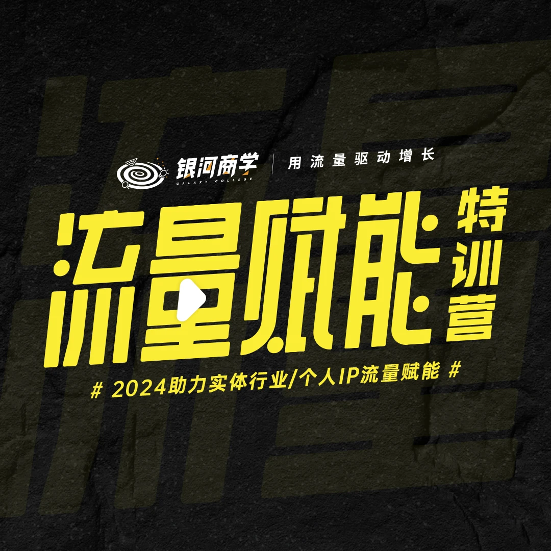 银河商学-流量赋能特训营（杭州线下10月26-28日）