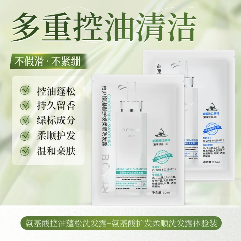 【旅行装小样】柏尹BOYIN氨基酸控油蓬松护发轻柔顺发润发洗发水