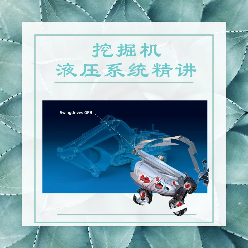挖掘机液压系统精讲