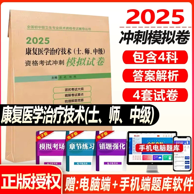 康复医学治疗技术资格考试模拟卷2025年康复医学治疗技术初级士师
