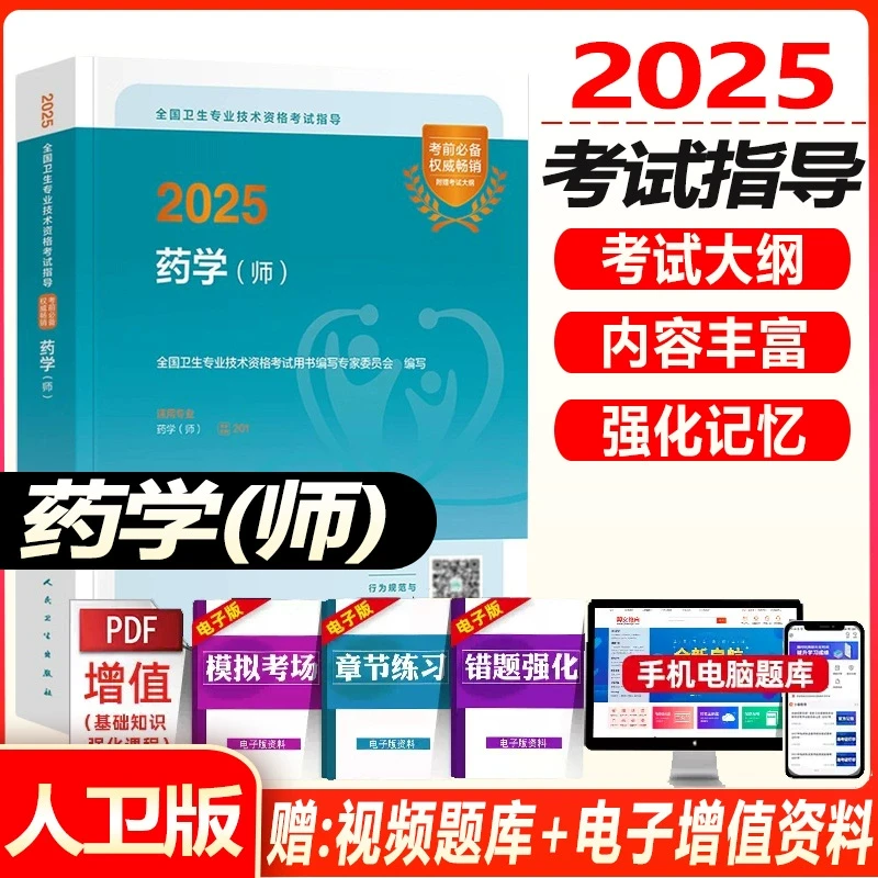 人卫版2025初级药学师考试指导教材药剂师全国卫生专业技术资格考