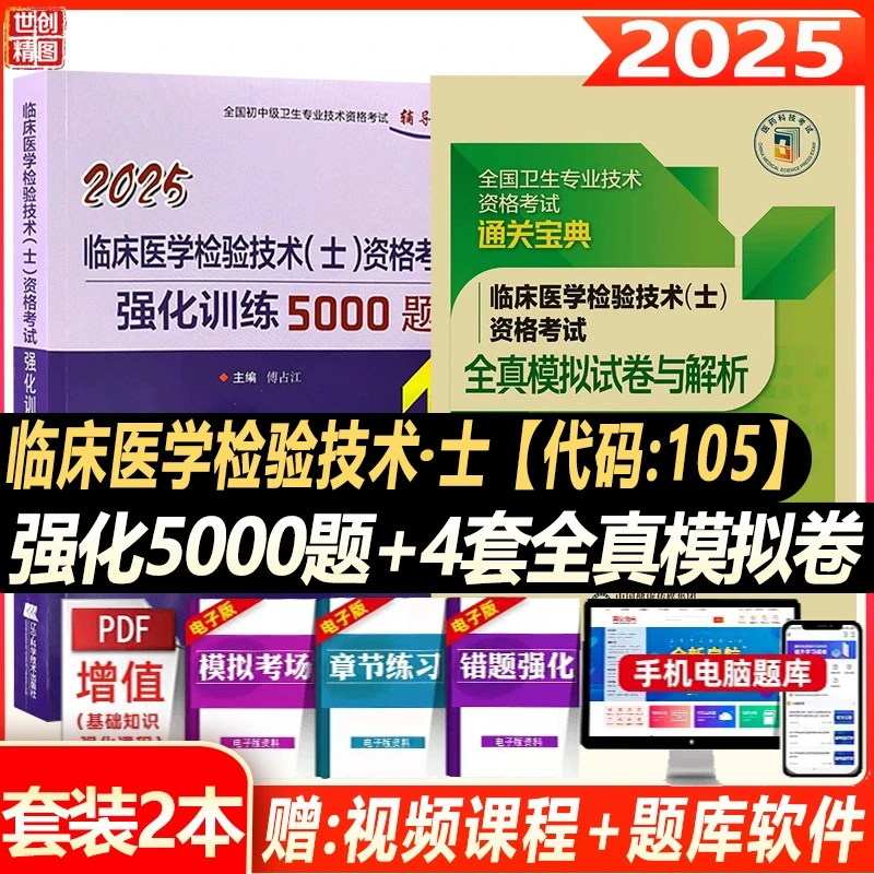检验技术初级士2025临床医学检验技术士卫生资格考试强化训练5000