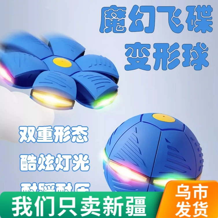 【新疆包邮】魔幻飞碟球儿童踩踩球变形球宝宝户外运动弹力玩具