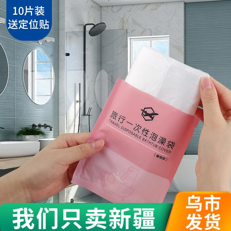 【新疆包邮】一次性泡澡袋10个旅行酒店浴缸套沐浴桶加厚塑料家用