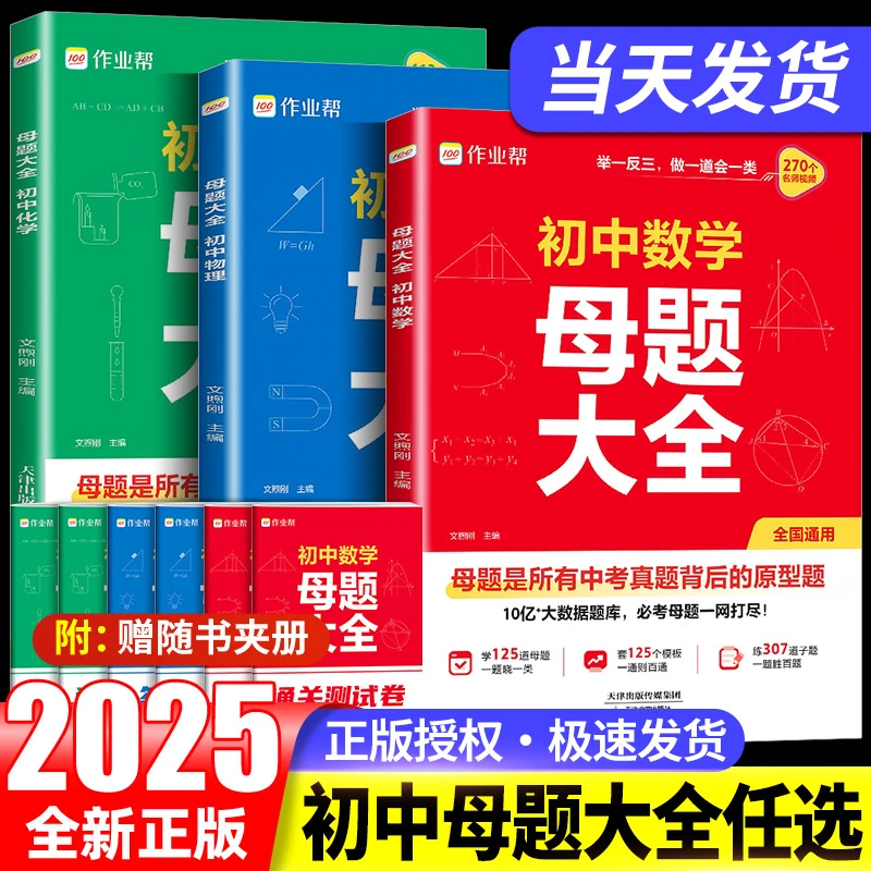 2025新作业帮初中母题大全初中一二三数学物化解题思维方法人教版