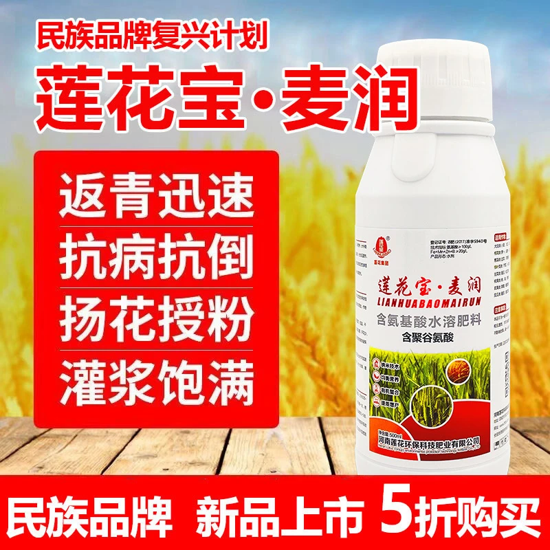 农用正品莲花宝麦润聚谷氨酸水溶肥小麦叶面肥料壮苗收抗倒伏