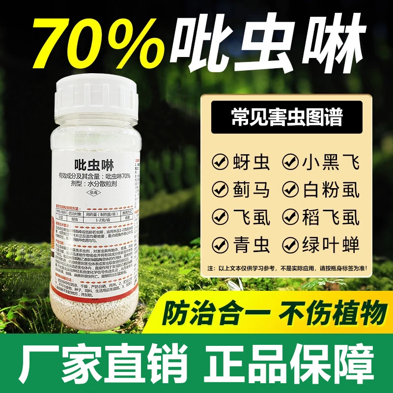 70%吡虫啉蚜虫飞虱白粉虱烟粉虱杀虫剂木虱绿叶蝉农药蓟马白药bc7