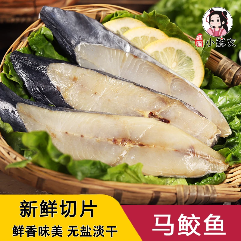 半干淡晒马鲛鱼500g纯中段新鲜切片晒制深海海捕温州特产海鲜干货