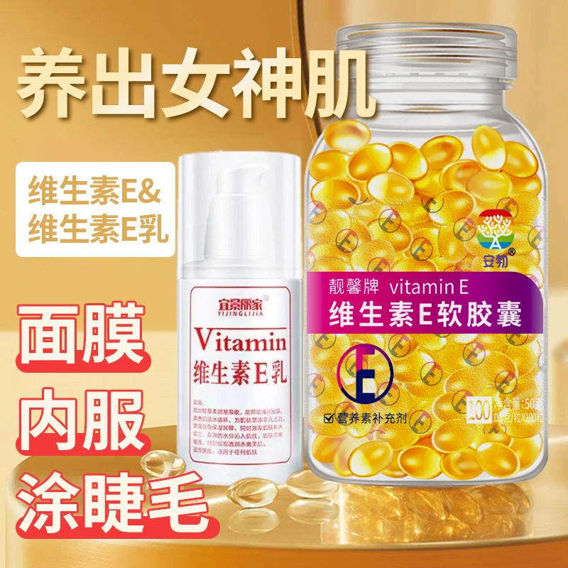 送维生素e乳正品维生素e软胶囊维e胶囊100粒ve软胶囊口服外用涂脸