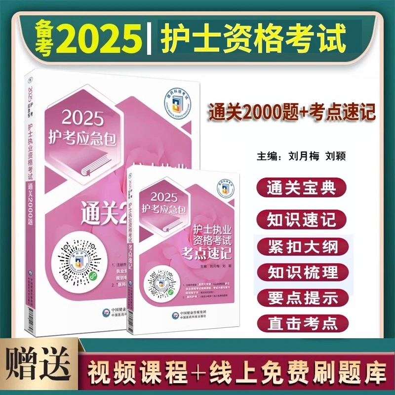 2025年护士执业资格考试考点速记通关必做2000题随身记手册掌中宝