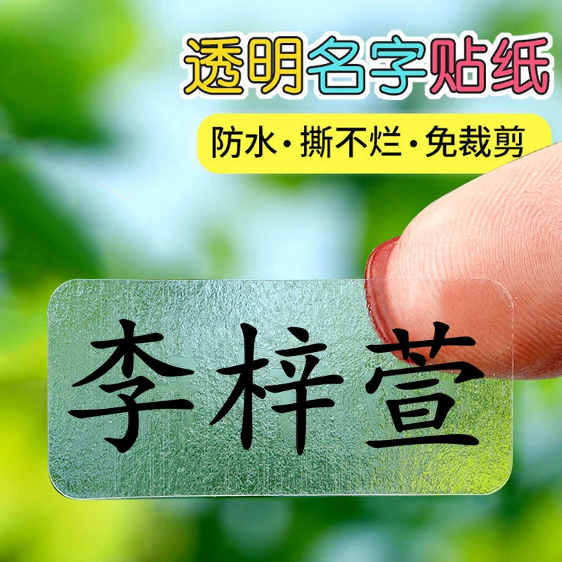 儿童透明防水姓名贴小学生幼儿产品普通日常覆膜文具贴水杯贴