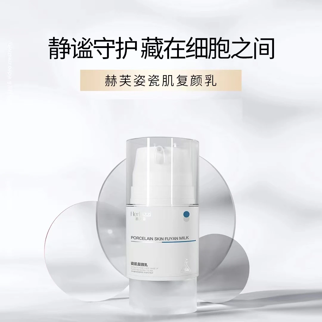 赫芙姿Herfuzzi瓷肌复颜乳液30ml