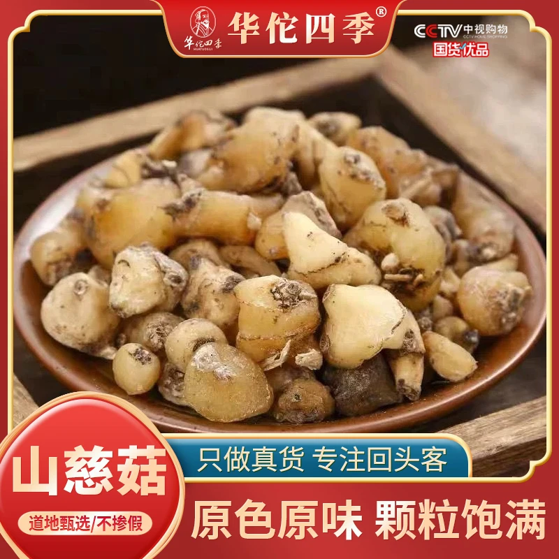 华佗四季山慈菇 东北产地手工严选无熏无硫高品质山茨菇搭甘草