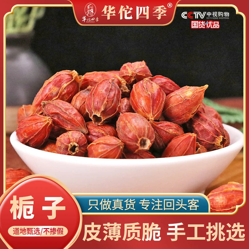 华佗四季栀子江西当季新货栀子茶大颗栀子山栀子皮薄质脆泡水泡茶